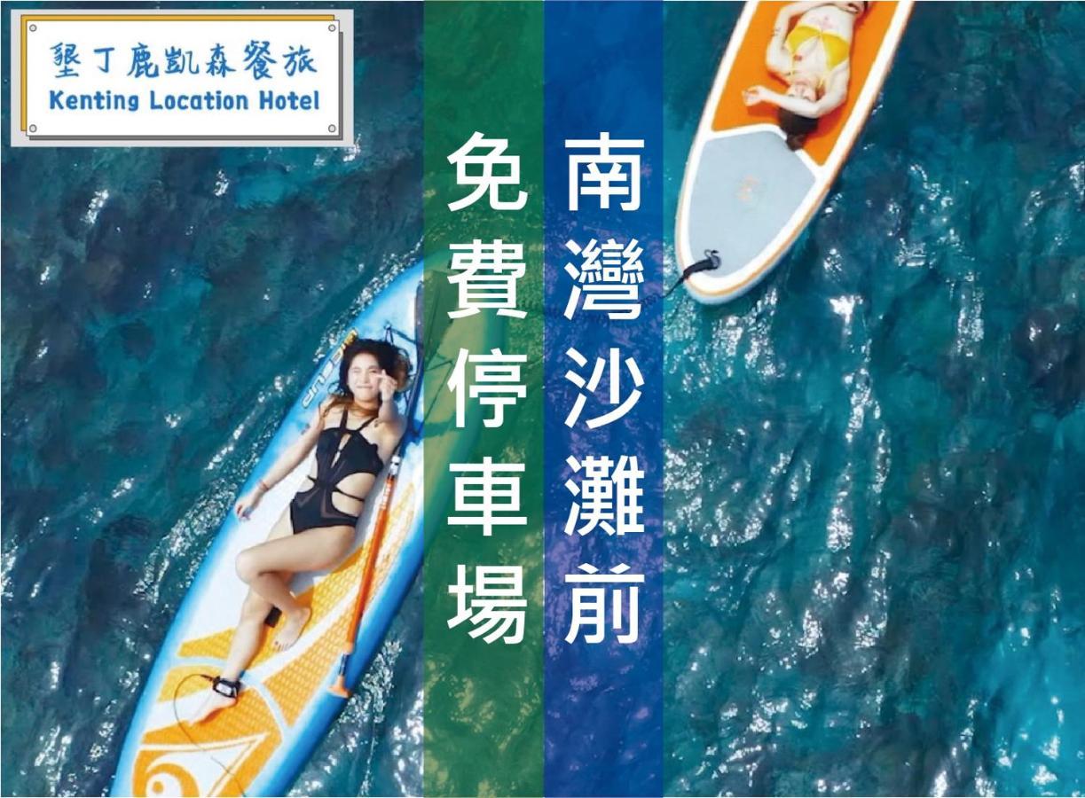 Kenting Location Hotel - Loving Nan Wan Nanwan Extérieur photo